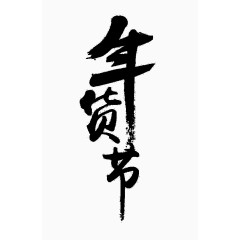 年货节毛笔字