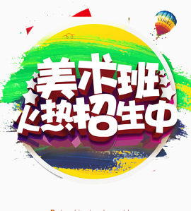 美术班招生