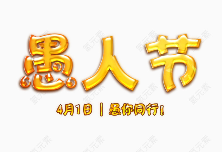 黄色的愚人节字