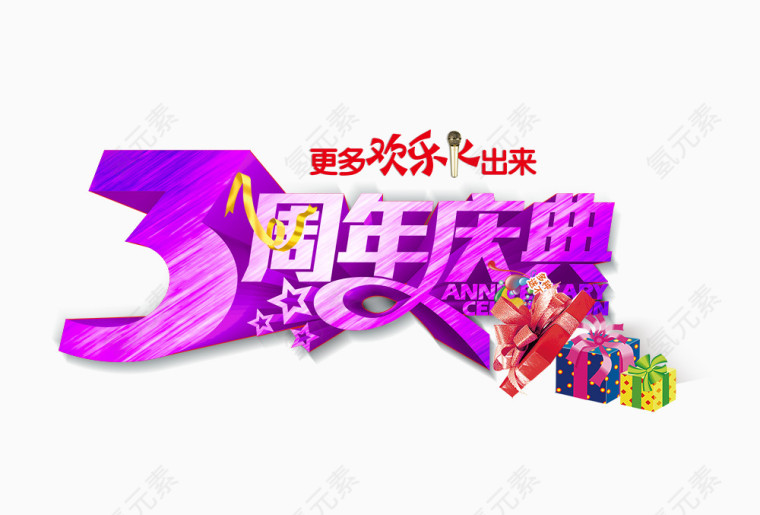 3周年庆典图片