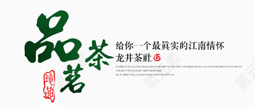 品茗茶文案排版