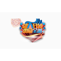 盛大开业惠动全城