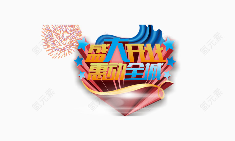 盛大开业惠动全城