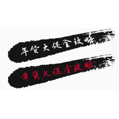 年货大促全攻略