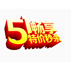 五一畅享 特价秒杀