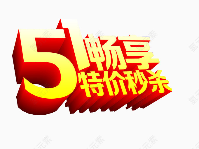 五一畅享 特价秒杀