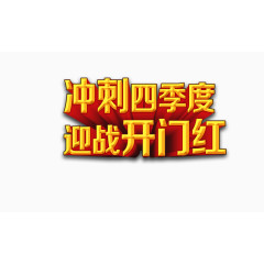 冲刺四季迎战开门红度艺术字