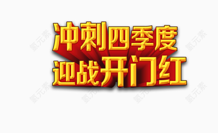 冲刺四季迎战开门红度艺术字