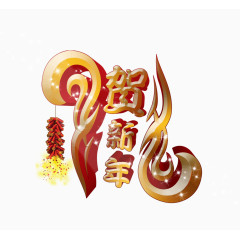 贺新年艺术字
