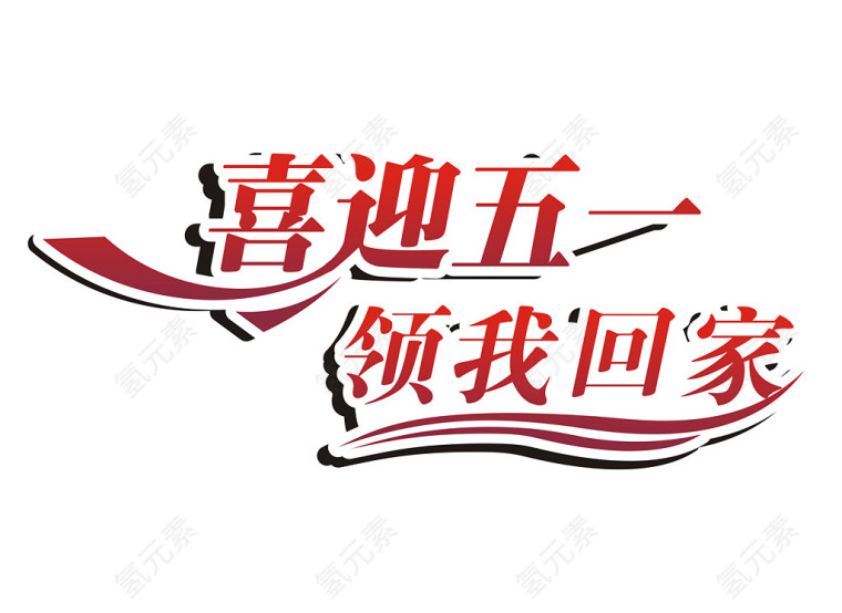 喜迎2017劳动节艺术字