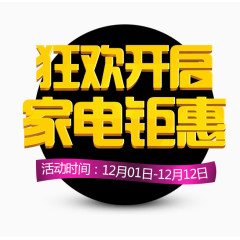 狂欢开启家电锯惠