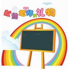 黑板彩虹学校海报卡通促销素材