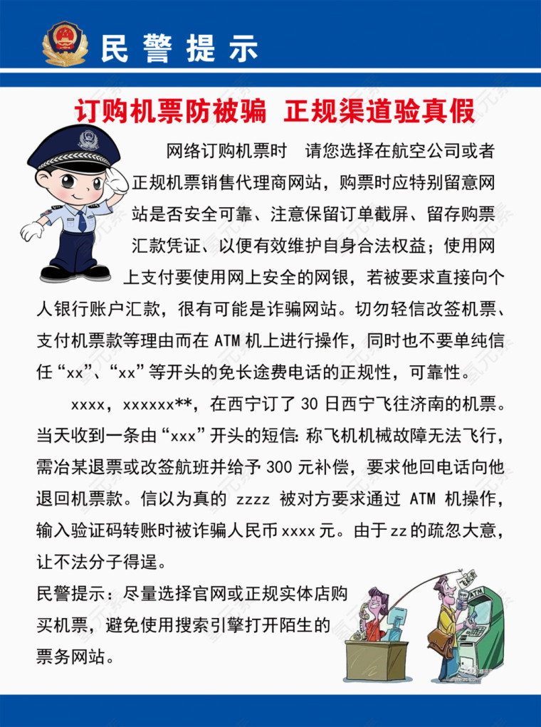 防止机票诈骗展板