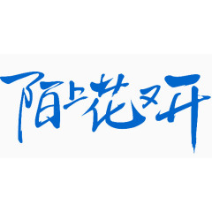 暗色毛笔字体效果陌上花又开