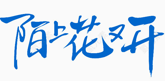 暗色毛笔字体效果陌上花又开
