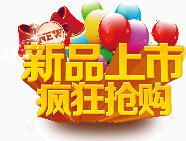 新品上市疯狂抢购