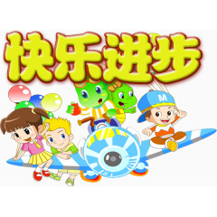 小朋友的快乐学习