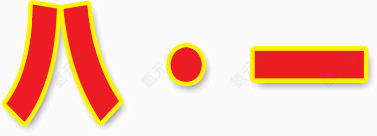 红色八一艺术字