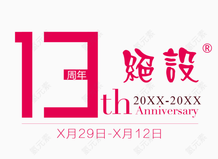 13周年店庆图片