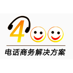 电话解决方案