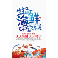 生猛海鲜