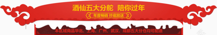 酒仙五大分舵陪你过年横幅
