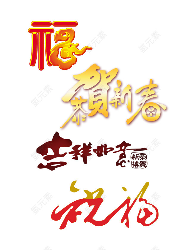 恭贺新春