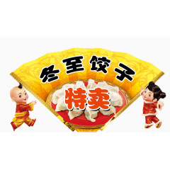 冬至饺子特卖