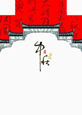 中秋