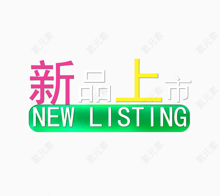 新品上市艺术字免费下载