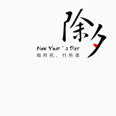 除夕