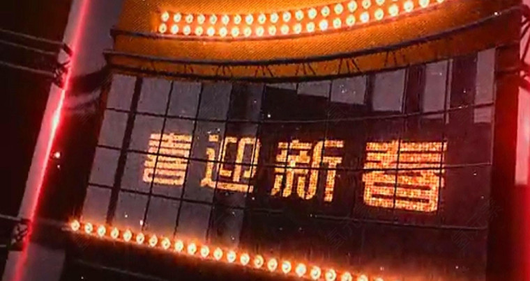元旦晚会开场