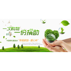 公益环保绿化基金会宣传海报