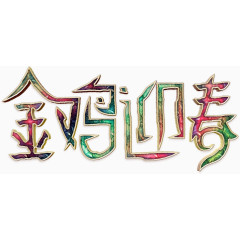 华丽金鸡迎春艺术字高清免扣素材