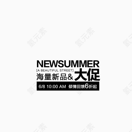 海量新品大促