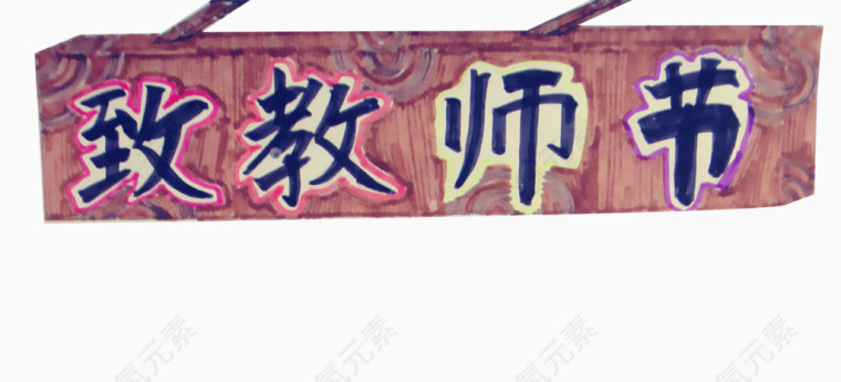 教师节