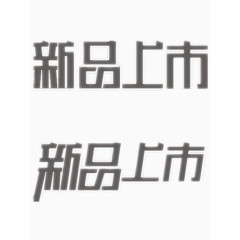新品上市艺术字免费图片