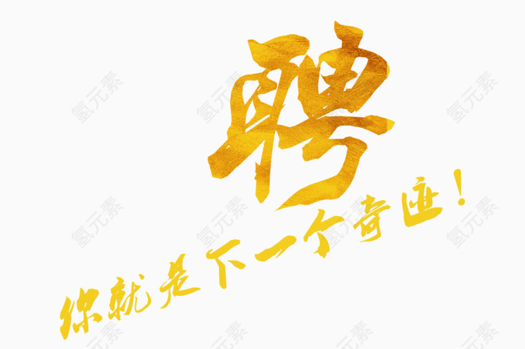 招聘启事