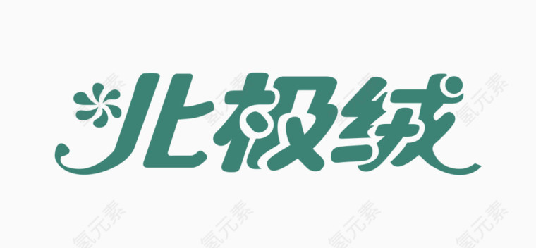 北极绒