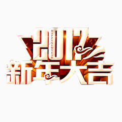 2017新年素材图片