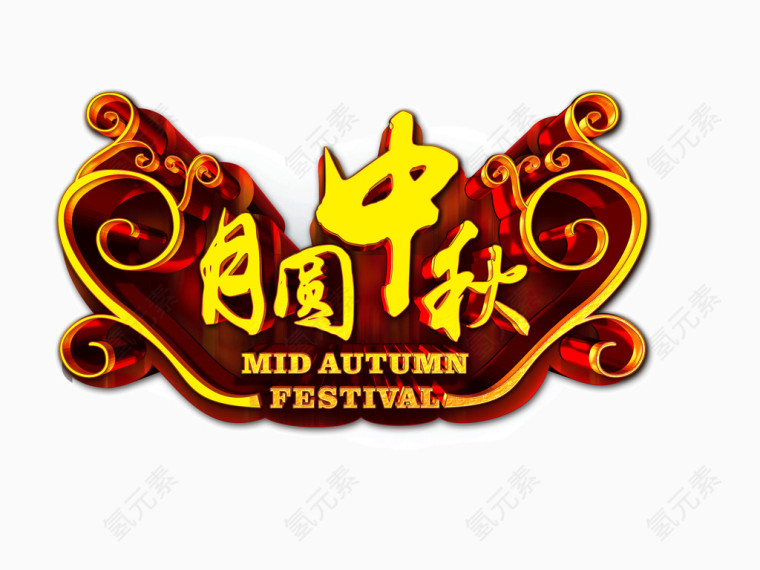 月圆中秋 字体 立体字 装饰字体 海报banner字体 发光