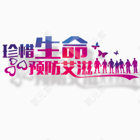 珍惜生命预防艾滋