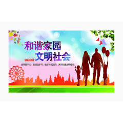 和谐社会文明