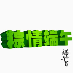 端午节艺术字