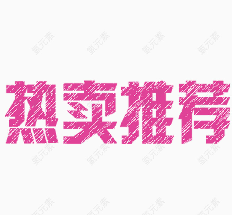热卖推荐