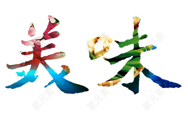 美味艺术字
