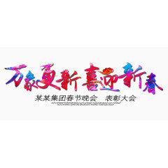 万象更新喜迎新春