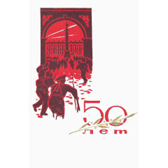 苏联十月革命纪念50周年