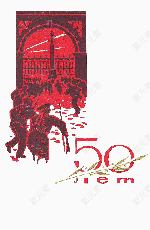 苏联十月革命纪念50周年