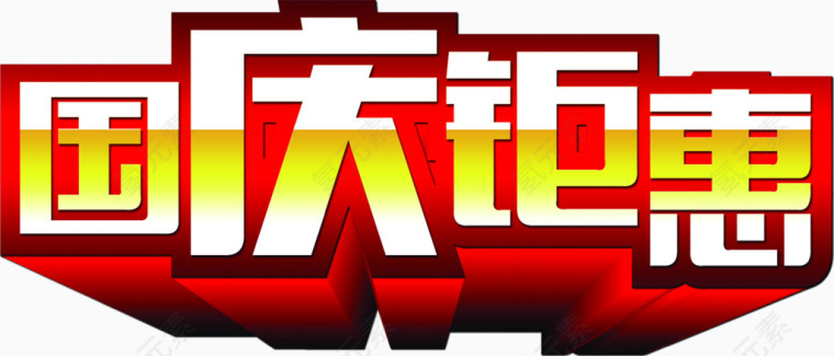 国庆钜惠